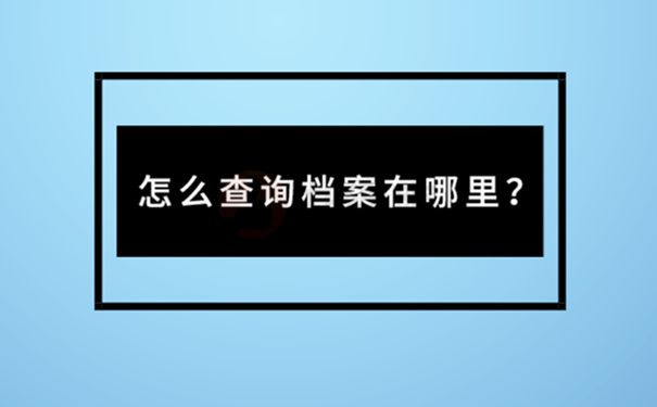 档案不知道在哪里