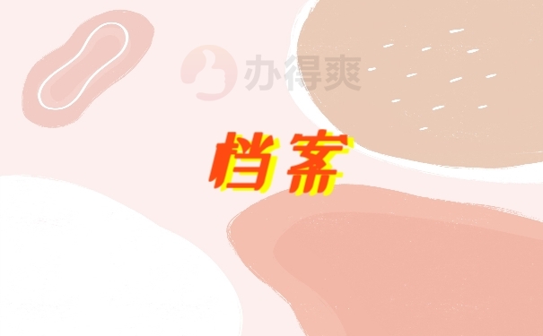 档案