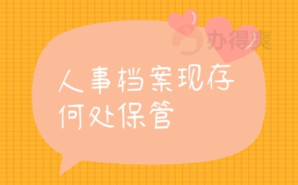 档案