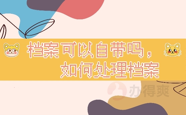 档案