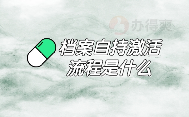 档案