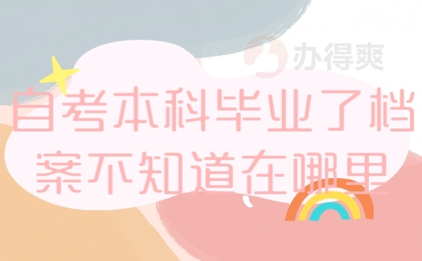 档案