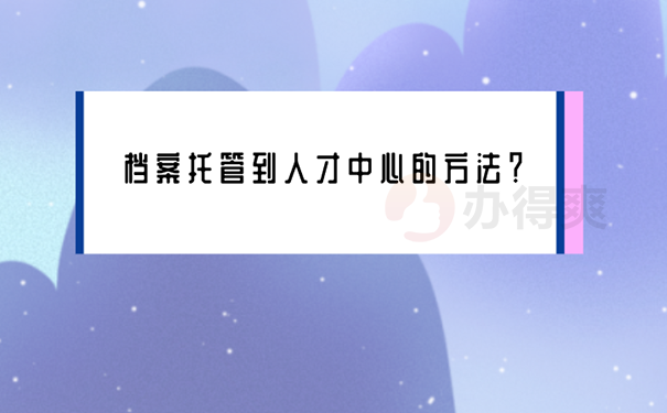 武汉市江岸区人才市场档案接收流程？ 