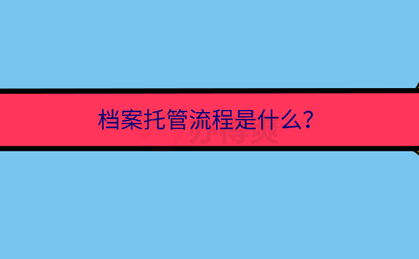 档案在人才中心未托管成功怎么办？ 