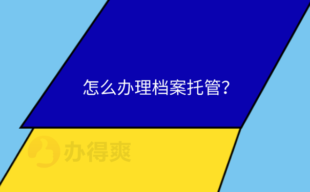 兰州市人才中心档案托管方法？ 