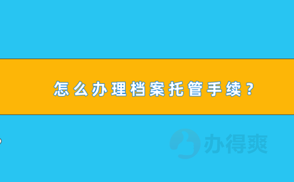 档案如何存到人才中心