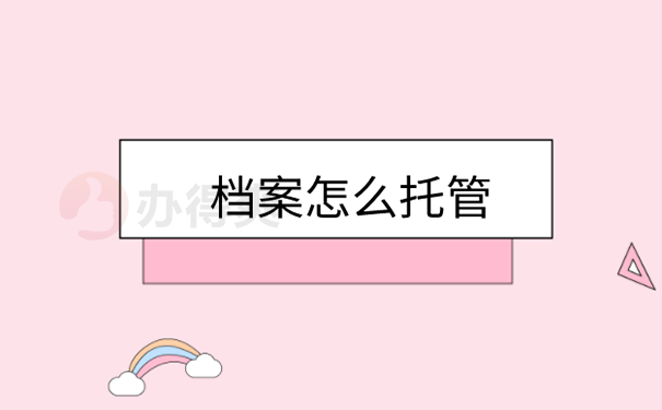 北京市昌平区人才服务中心个人存档流程？ 