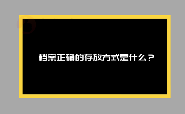 档案在自己手里