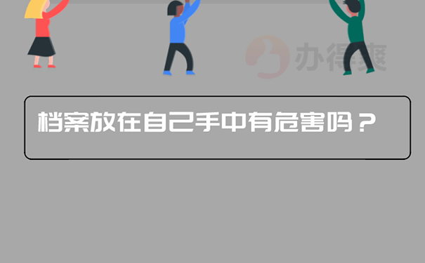 深圳档案在自己手里怎么办？ 