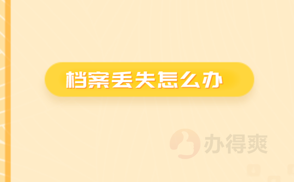 档案能补办吗？