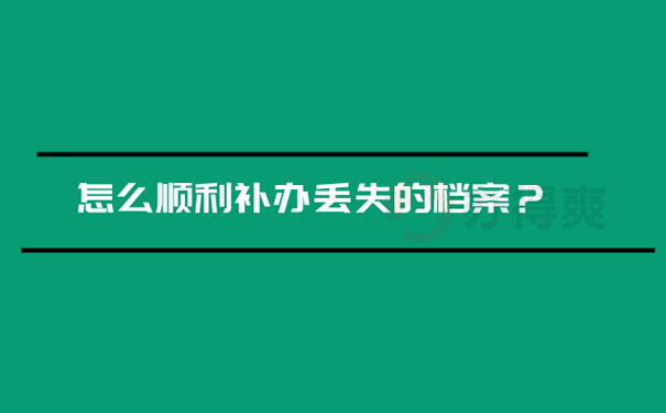 档案不见了怎么办?