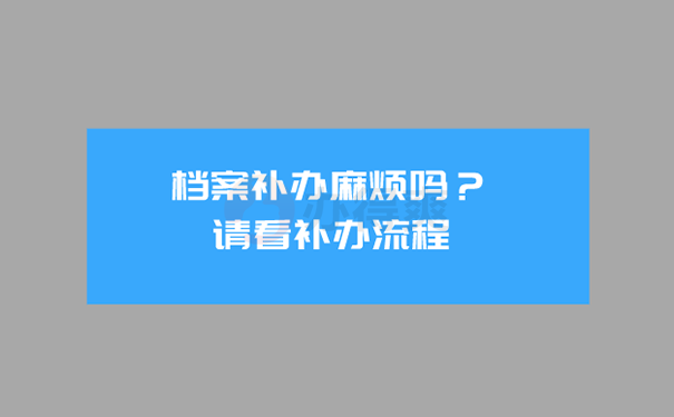 档案丢了怎么办？