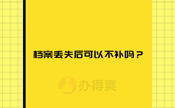 补办的档案影响入编吗？ 