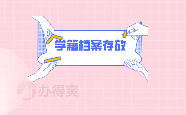 学籍档案存放