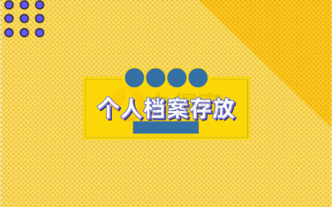 个人档案存放在哪里？