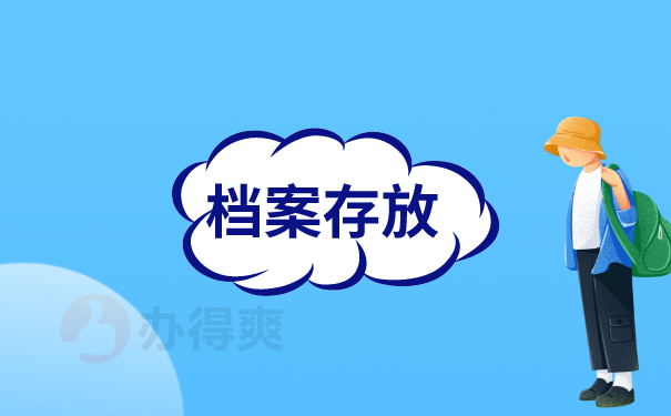 档案存放