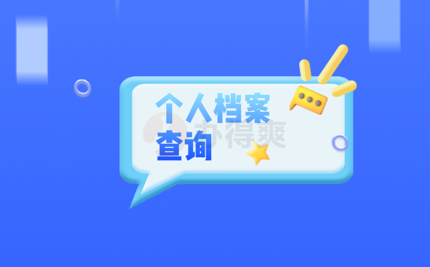 个人档案查询