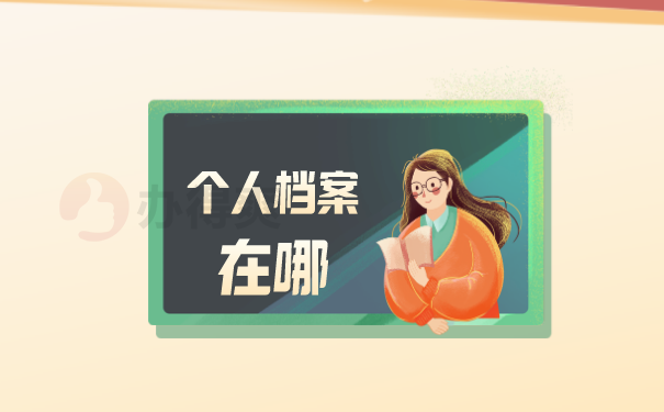 个人档案在哪