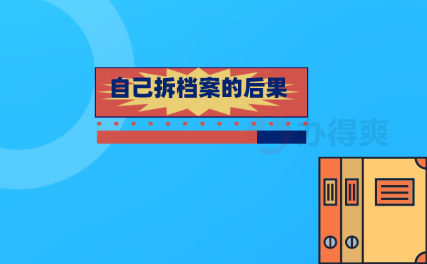 拆档案后果