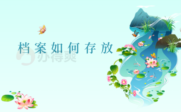 档案如何托管