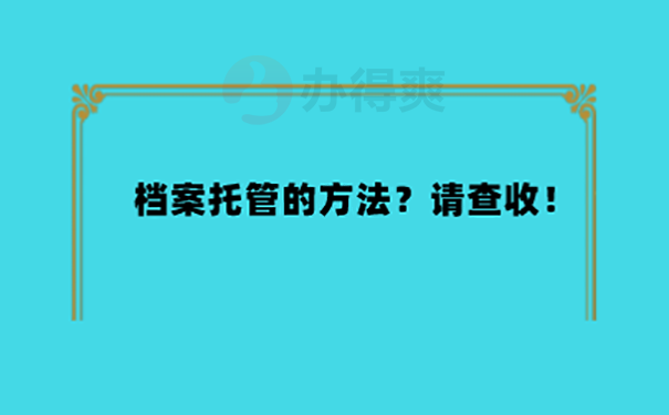 燕郊如何办理个人档案托管手续？