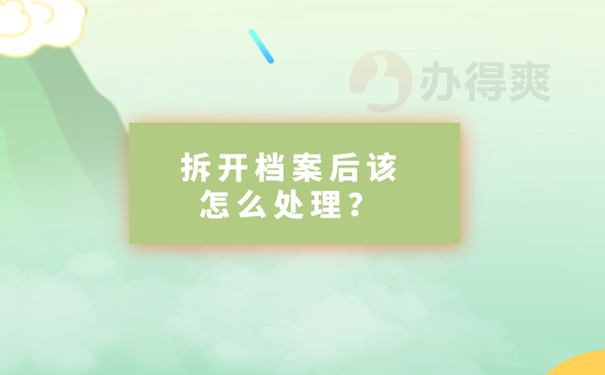 学籍档案拆开了怎么办？ 