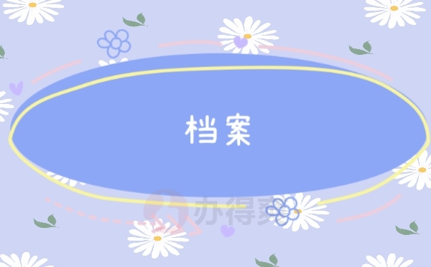档案