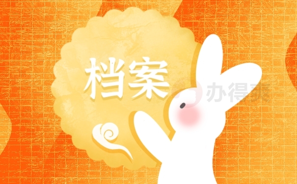 档案