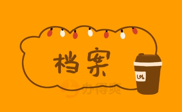 档案