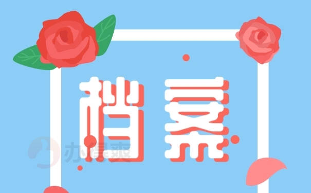 档案