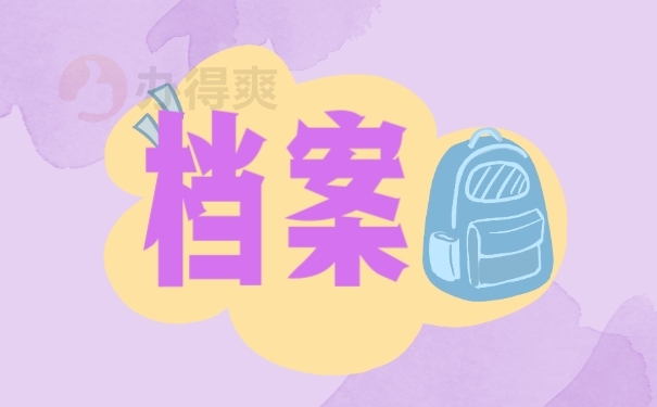 档案