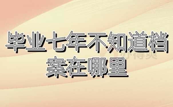 档案