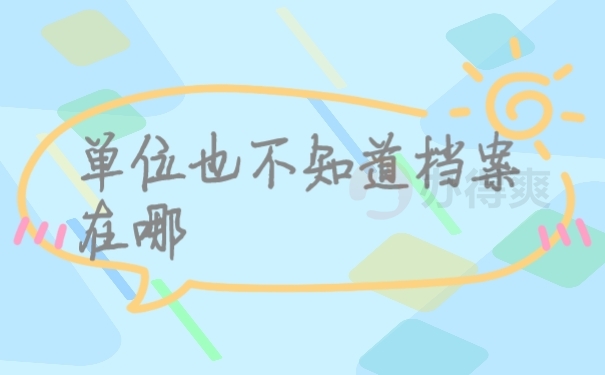 档案