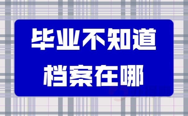 档案