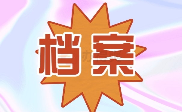 档案