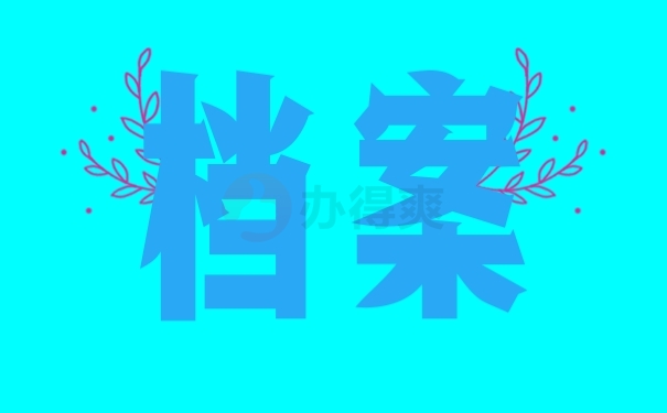 档案