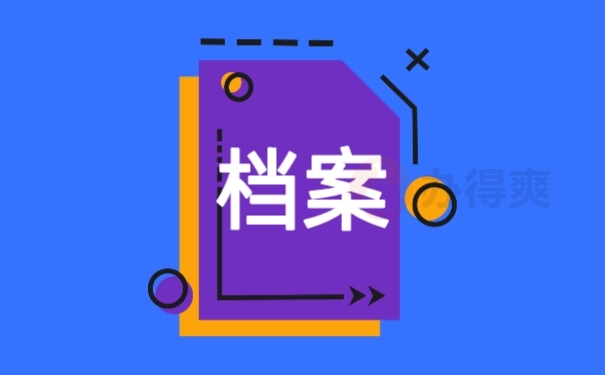 档案