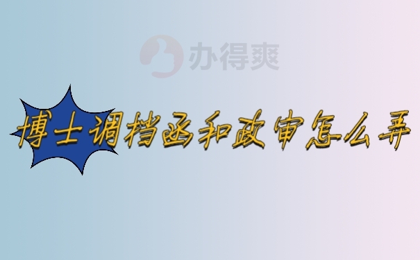 档案
