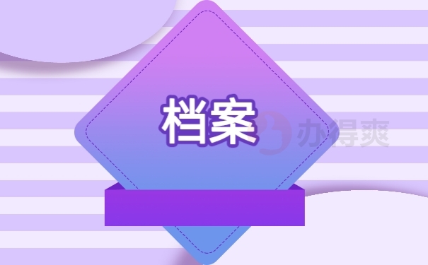 档案