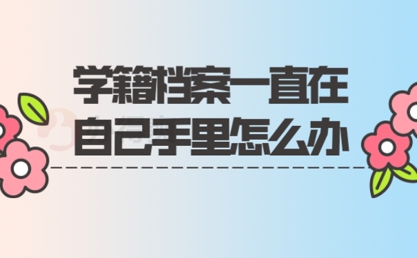 档案