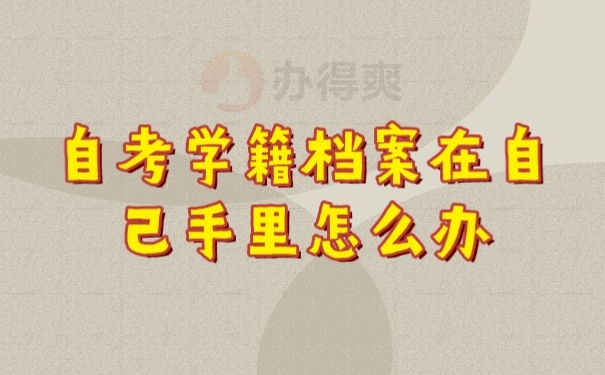 档案