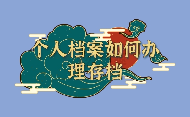 档案