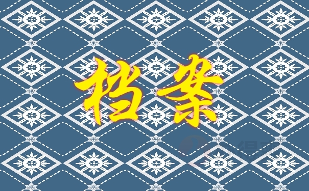 档案