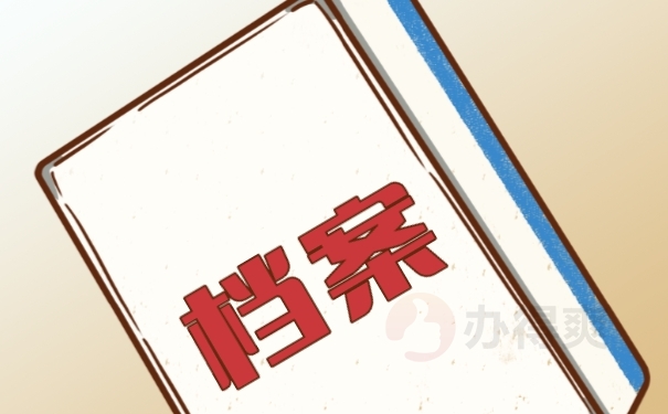 档案