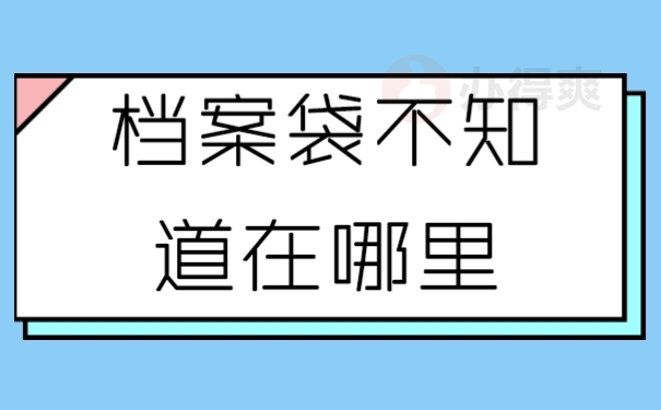 档案