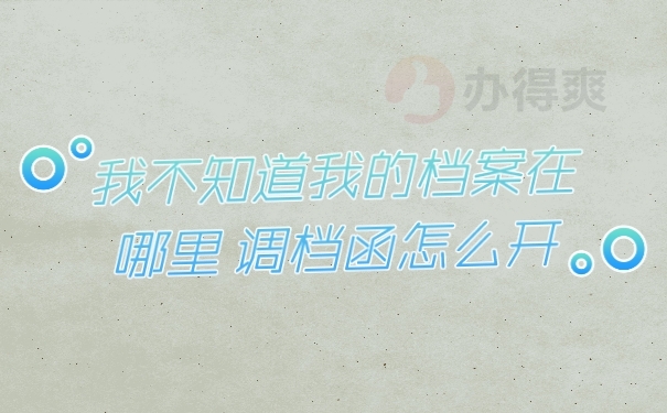 档案