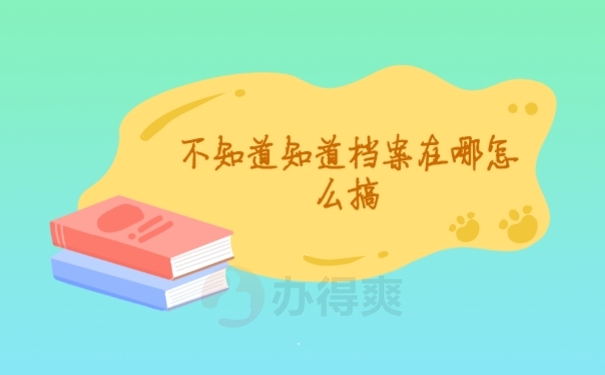 档案