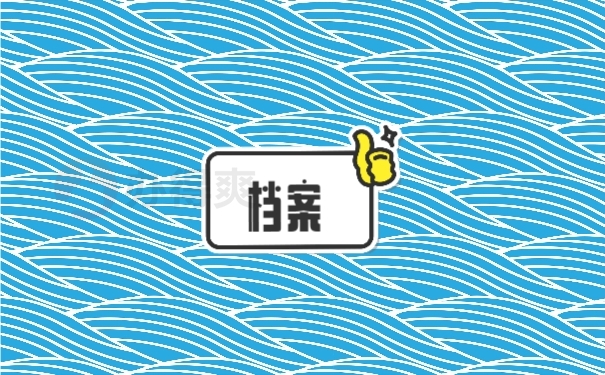 档案