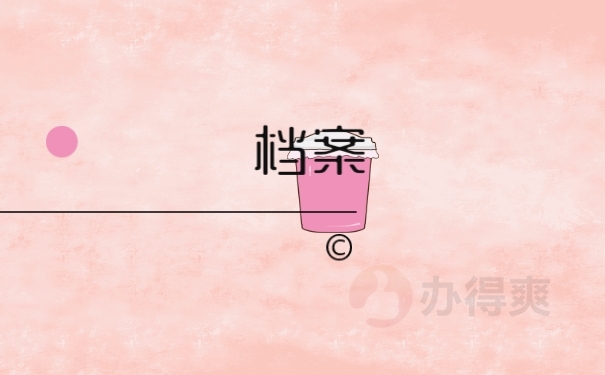 档案