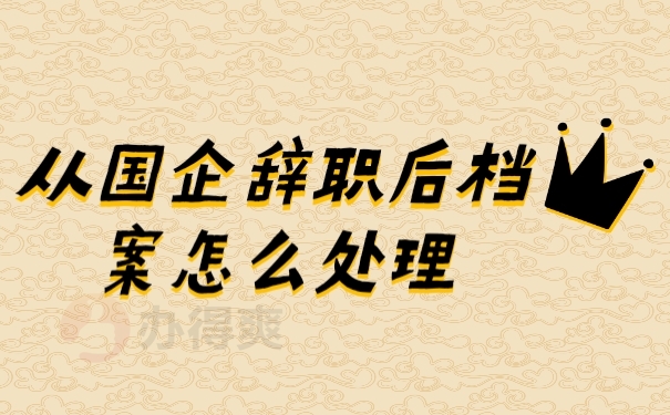 档案
